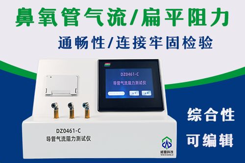 鼻用氧气管产品综合物理性能检测仪与氧气检测仪探析